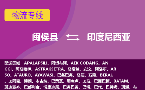 閩侯縣到印度尼西亞物流專線全境/直達，閩侯縣到印度尼西亞空運（海運）公司