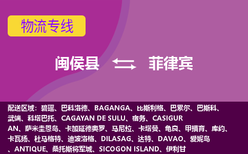 閩侯縣到菲律賓物流專線全境/直達，閩侯縣到菲律賓空運（海運）公司