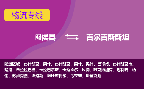 閩侯縣到吉爾吉斯斯坦物流專線全境/直達(dá)，閩侯縣到吉爾吉斯斯坦空運(yùn)（海運(yùn)）公司