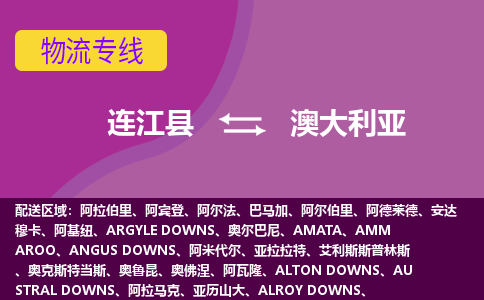 連江縣到澳大利亞物流專線全境/直達(dá)，連江縣到澳大利亞空運(yùn)（海運(yùn)）公司