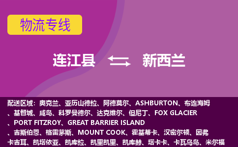 連江縣到新西蘭物流專線全境/直達，連江縣到新西蘭空運（海運）公司