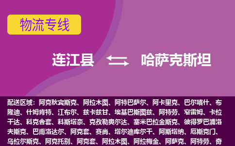 連江縣到哈薩克斯坦物流專線全境/直達(dá)，連江縣到哈薩克斯坦空運(yùn)（海運(yùn)）公司