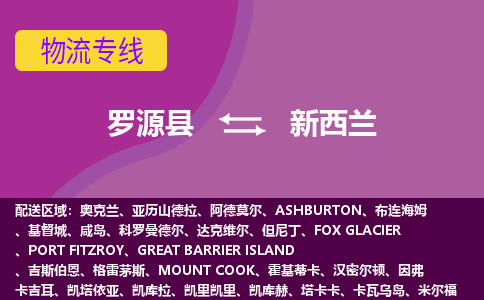 羅源縣到新西蘭物流專線全境/直達(dá)，羅源縣到新西蘭空運（海運）公司