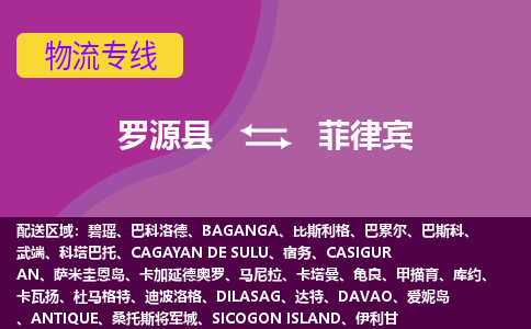 羅源縣到菲律賓物流專線全境/直達(dá)，羅源縣到菲律賓空運（海運）公司