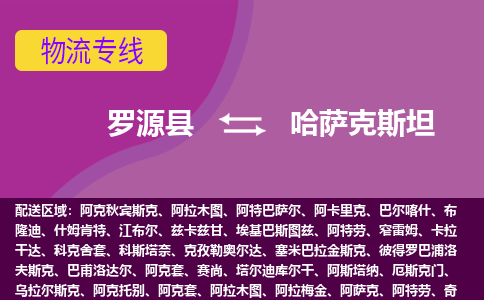 羅源縣到哈薩克斯坦物流專線全境/直達，羅源縣到哈薩克斯坦空運（海運）公司