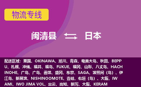 閩清縣到日本物流專線全境/直達(dá)，閩清縣到日本空運(yùn)（海運(yùn)）公司