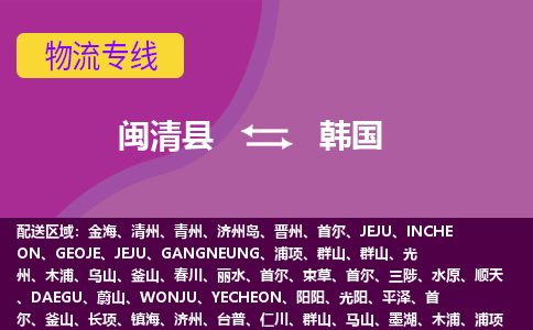 閩清縣到韓國物流專線全境/直達(dá)，閩清縣到韓國空運(yùn)（海運(yùn)）公司