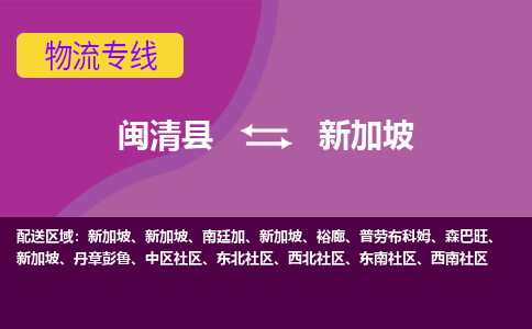 閩清縣到新加坡物流專線全境/直達，閩清縣到新加坡空運（海運）公司