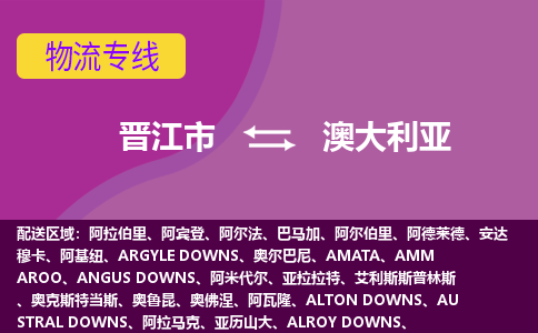 晉江市到澳大利亞物流專線全境/直達(dá)，晉江市到澳大利亞空運(yùn)（海運(yùn)）公司
