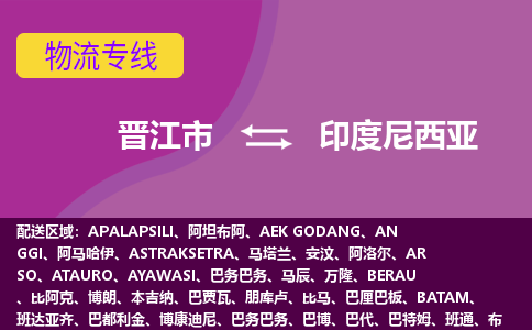 晉江市到印度尼西亞物流專線全境/直達(dá)，晉江市到印度尼西亞空運(yùn)（海運(yùn)）公司