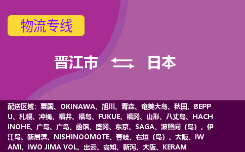 晉江市到日本物流專線全境/直達(dá)，晉江市到日本空運(yùn)（海運(yùn)）公司