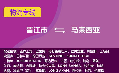 晉江市到馬來西亞物流專線全境/直達(dá)，晉江市到馬來西亞空運(yùn)（海運(yùn)）公司
