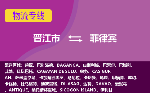 晉江市到菲律賓物流專線全境/直達，晉江市到菲律賓空運（海運）公司