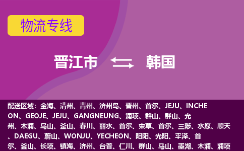 晉江市到韓國物流專線全境/直達(dá)，晉江市到韓國空運(yùn)（海運(yùn)）公司