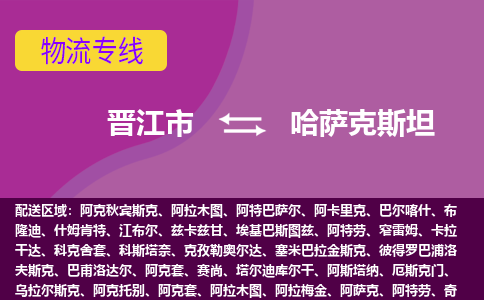 晉江市到哈薩克斯坦物流專線全境/直達，晉江市到哈薩克斯坦空運（海運）公司