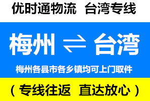 梅縣到臺(tái)灣快遞直達(dá)專(zhuān)線