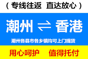 潮州到香港物流價格，潮州到香港貨運專線實效要幾天