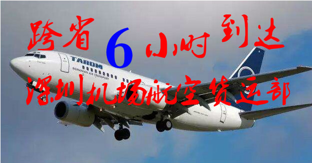 深圳到寧波航空貨運，深圳到寧波空運，當(dāng)日6小時到達