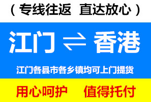 江門到香港物流專線，江門到香港貨運公司，幾天到，運費多少錢
