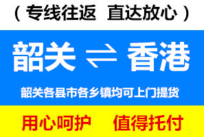韶關(guān)到香港物流公司，韶關(guān)到香港貨運專線，運費多少錢