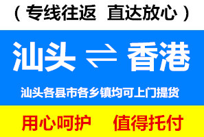 汕頭到香港物流運(yùn)費(fèi)查詢，汕頭到香港貨運(yùn)幾天到，運(yùn)費(fèi)要多少
