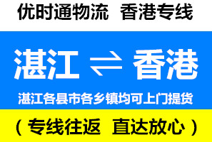 湛江到香港物流公司，湛江到香港貨運(yùn)專線幾天到，運(yùn)費(fèi)多少錢