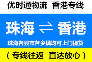 珠海到香港物流專線，珠海到香港貨運(yùn)幾天到，運(yùn)費(fèi)查詢