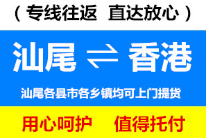 汕尾到香港物流公司，汕尾運貨到香港價格低，速度快