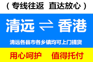 清遠(yuǎn)到香港物流專線，清遠(yuǎn)到香港貨運(yùn)價(jià)格
