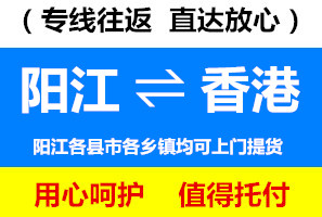 陽江到香港物流公司查詢，陽江到香港貨運專線