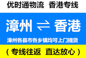 漳州到香港物流公司，漳州到香港貨運專線
