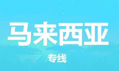 連云港至馬來(lái)西亞物流專線